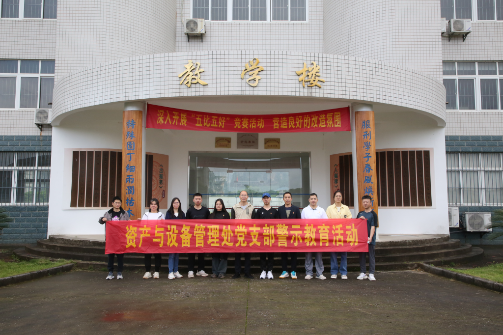 资产与设备管理处党支部组织全体党员赴桂林监狱开展警示教育活动