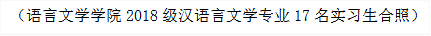 （语言文学学院2018级汉语言文学专业17名实习生合照）