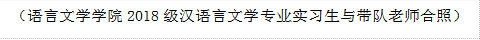 （语言文学学院2018级汉语言文学专业实习生与带队老师合照）