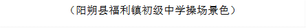 （阳朔县福利镇初级中学操场景色）