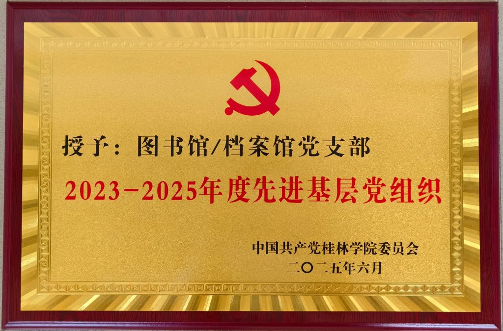 图书馆\档案馆党支部荣获学校2023-2025年度先进基层党组织