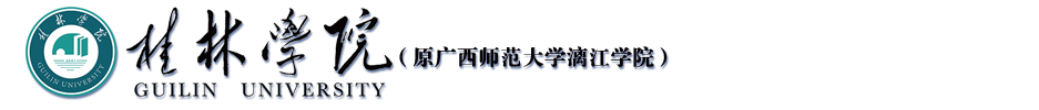 桂林学院（原西师范大学漓江学院）官方网站