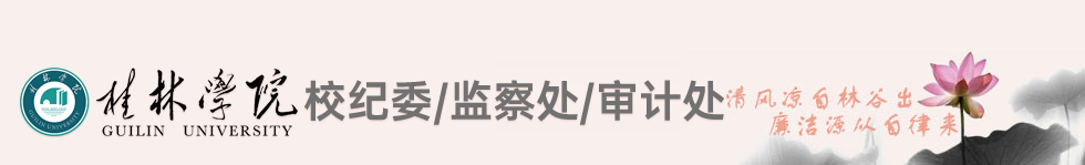 校纪委/监察处/审计处