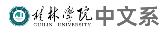 中文系